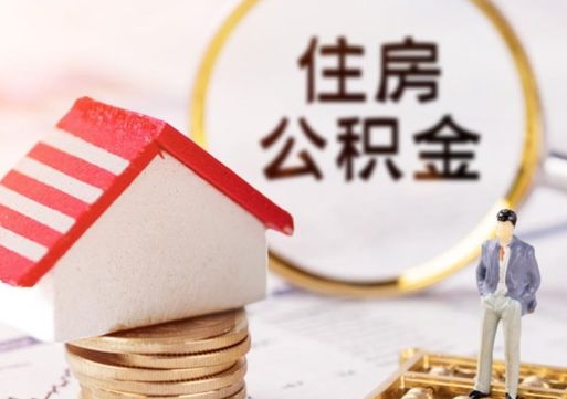 东方粤省事退休公积金提取流程（东方粤省事住房公积金怎么提取?）